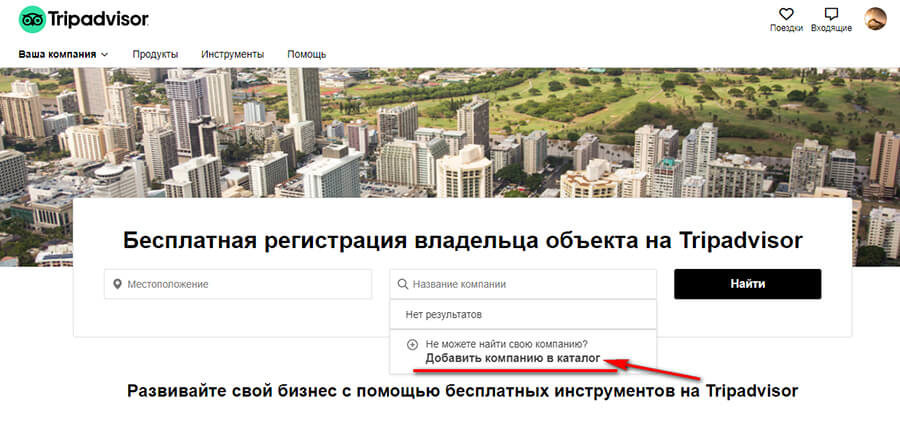 Как зарегистрировать и разместить свою компанию в Трипадвизор
