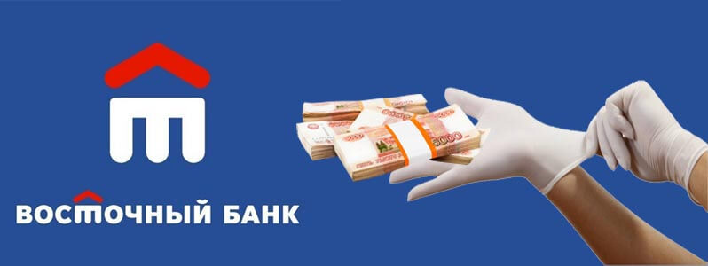 Все о банке «Восточный» – что нужно знать клиенту