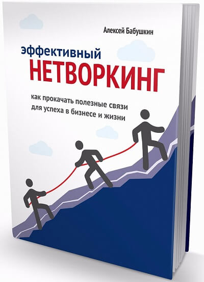 ТОП-10 лучших книг по нетворкингу
