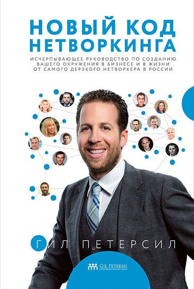 ТОП-10 лучших книг по нетворкингу