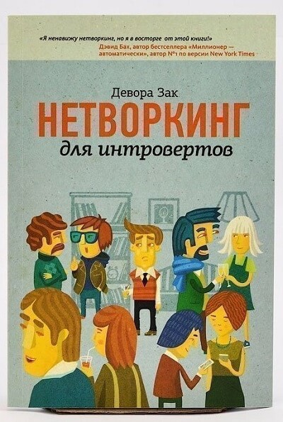 ТОП-10 лучших книг по нетворкингу