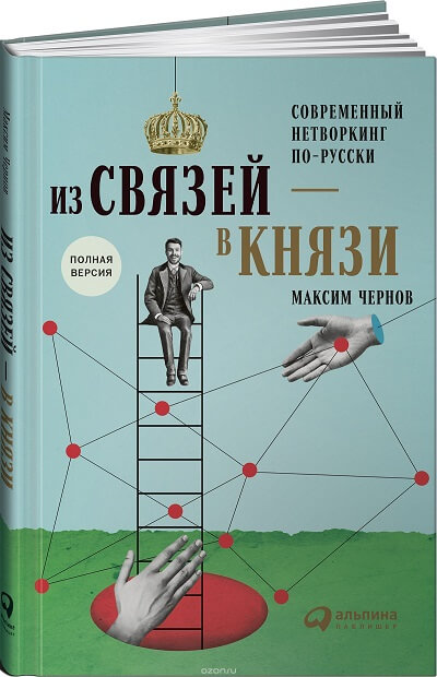 ТОП-10 лучших книг по нетворкингу