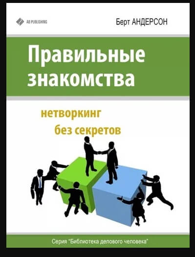 ТОП-10 лучших книг по нетворкингу