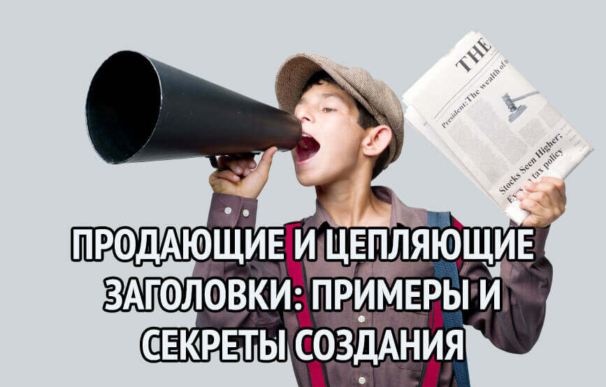Продающие заголовки: 100+ примеров и шаблонов