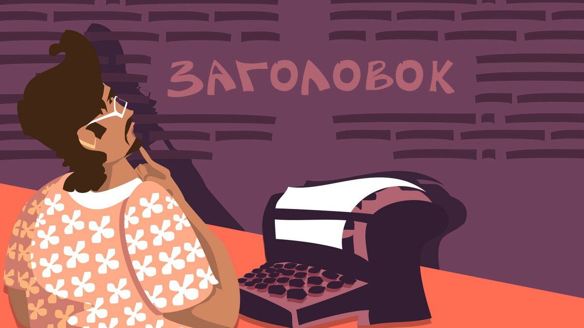 Продающие заголовки: 100+ примеров и шаблонов