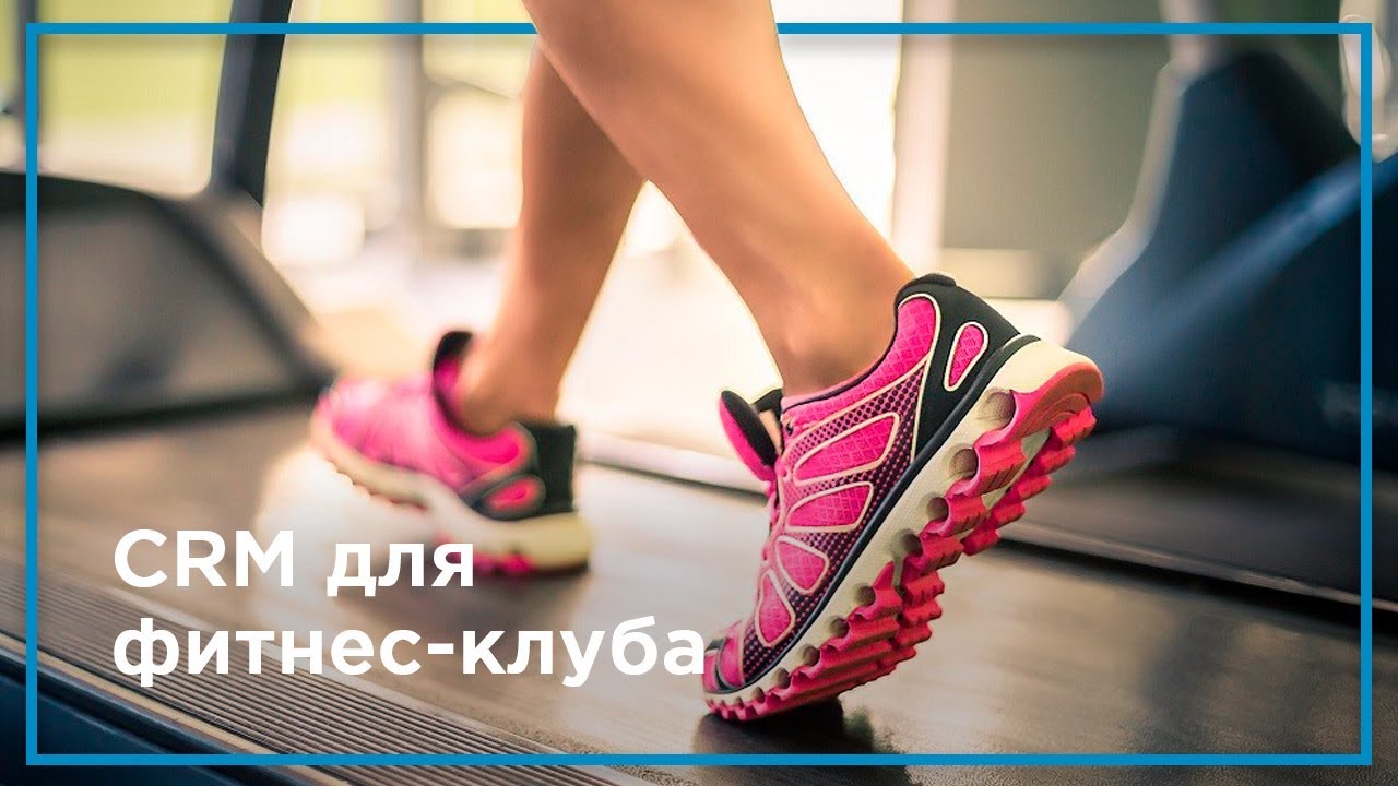 CRM-система для фитнес-клуба: сравнительный обзор