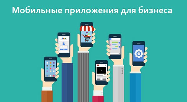 Мобильные приложения для бизнеса: ТОП-11 самых лучших