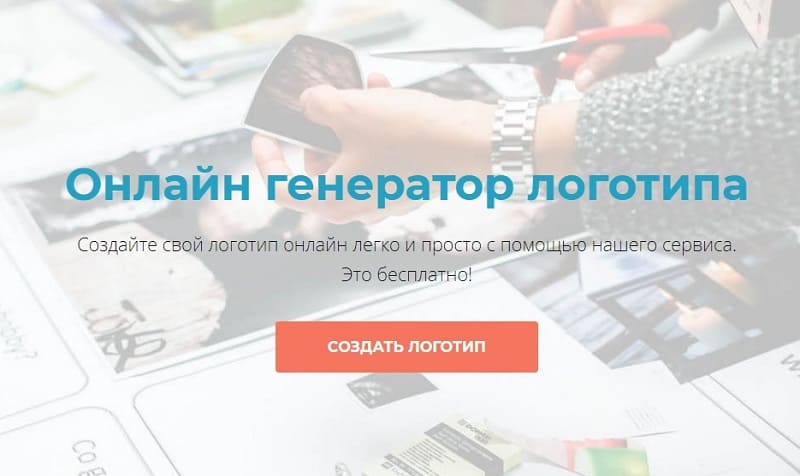 10 лучших онлайн-конструкторов логотипов или как сделать лого за 5 минут