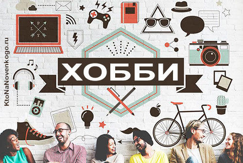 Как найти свое хобби: полезные рекомендации + 50 готовых идей