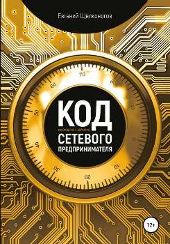 Лучшие книги по сетевому маркетингу, которые стоит прочитать каждому торговому агенту