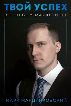 Лучшие книги по сетевому маркетингу, которые стоит прочитать каждому торговому агенту