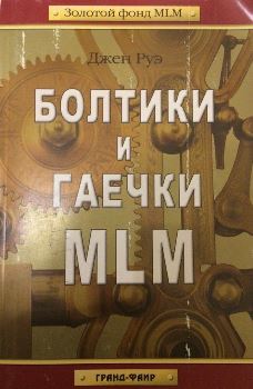 Лучшие книги по сетевому маркетингу, которые стоит прочитать каждому торговому агенту