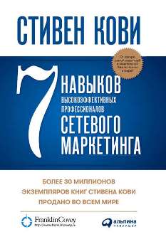 Лучшие книги по сетевому маркетингу, которые стоит прочитать каждому торговому агенту