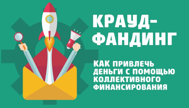 Как собрать деньги на проект в интернете