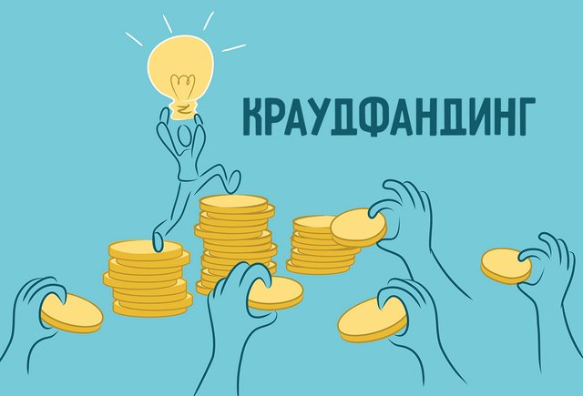 Краудфандинг и краудфандинговые платформы
