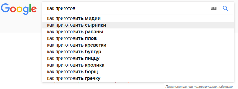 поисковые подсказки Гугл