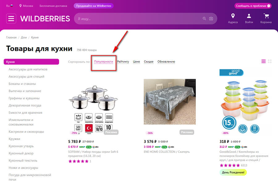 Что продавать на Wildberries — самые продаваемые товары и как их находить