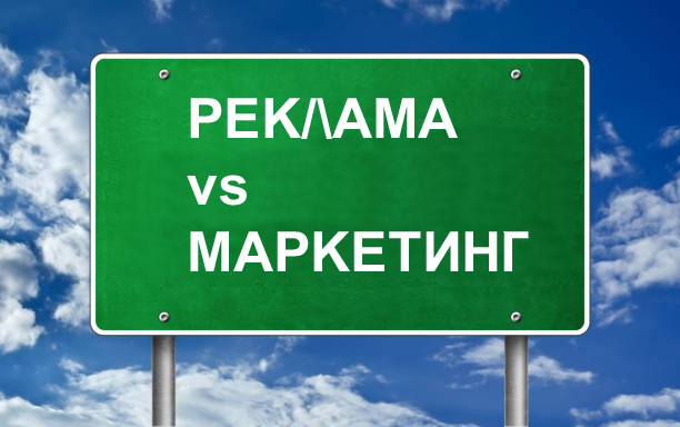 Большая разница: чем отличается маркетинг от рекламы