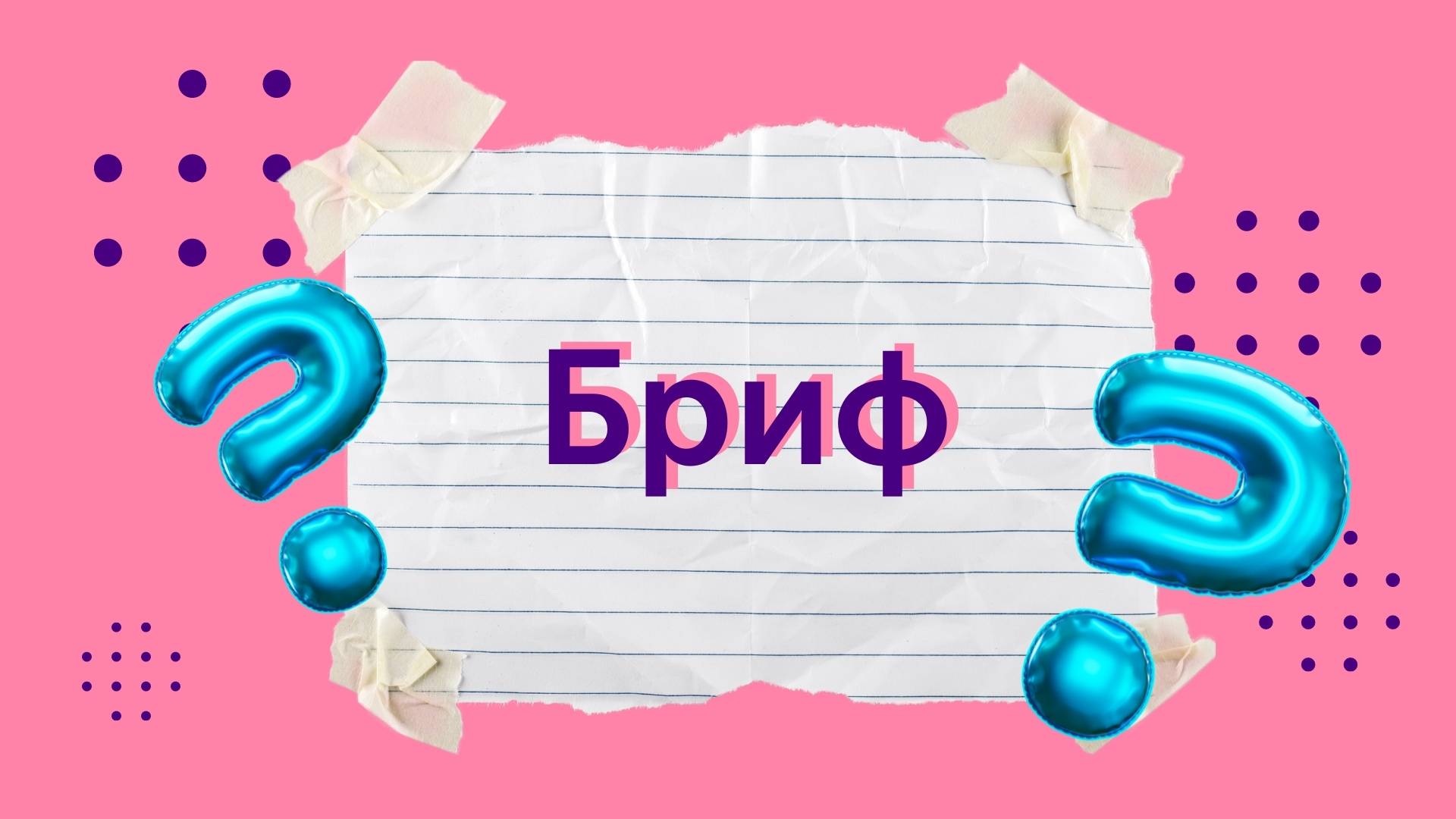 Бриф: что это такое и как его грамотно составить