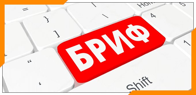 Бриф: что это такое и как его грамотно составить