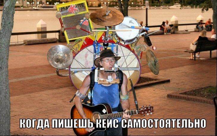 Как написать кейс, который будет продвигать бизнес, лучше любой рекламы