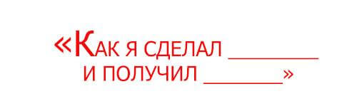 Как написать кейс, который будет продвигать бизнес, лучше любой рекламы
