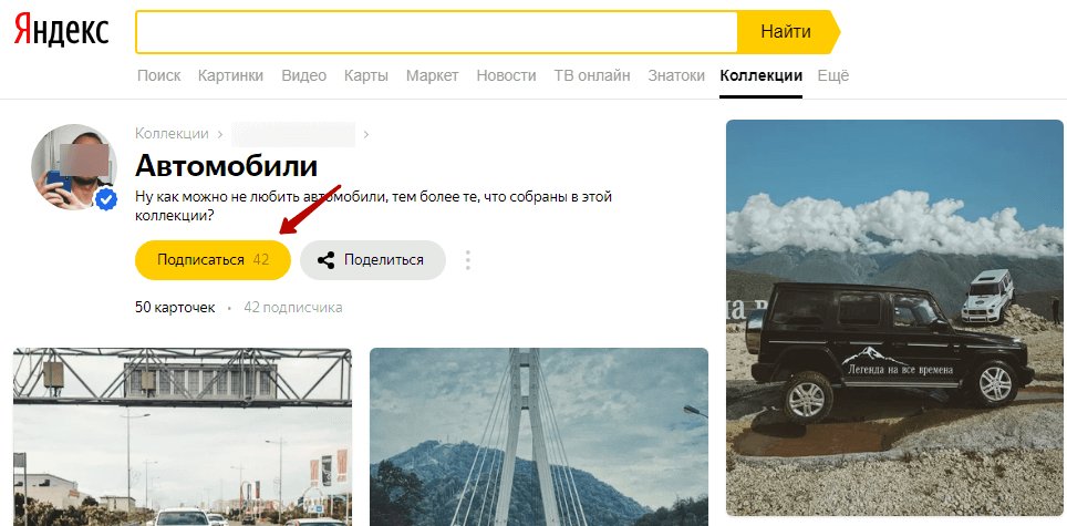 Яндекс.Коллекции: что это такое, как добавить или убрать коллекции