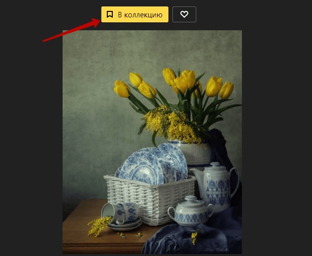 Яндекс.Коллекции: что это такое, как добавить или убрать коллекции