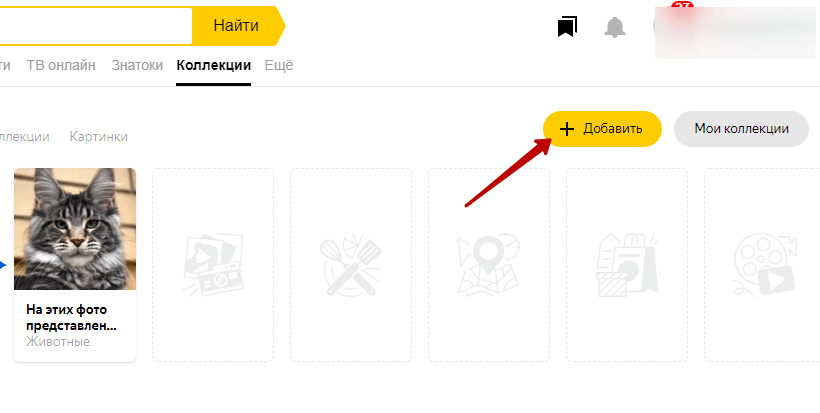 Яндекс.Коллекции: что это такое, как добавить или убрать коллекции