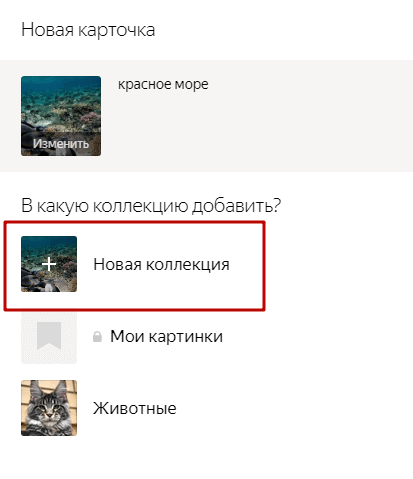 Яндекс.Коллекции: что это такое, как добавить или убрать коллекции