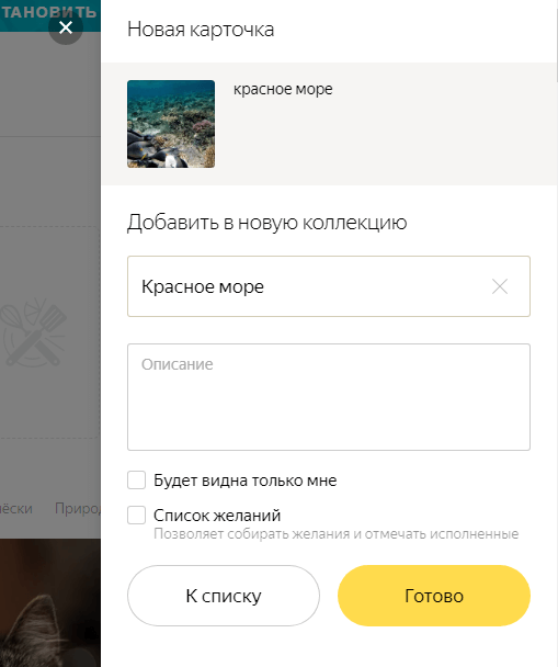 Яндекс.Коллекции: что это такое, как добавить или убрать коллекции