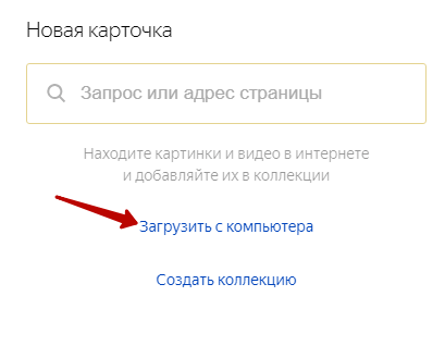 Яндекс.Коллекции: что это такое, как добавить или убрать коллекции