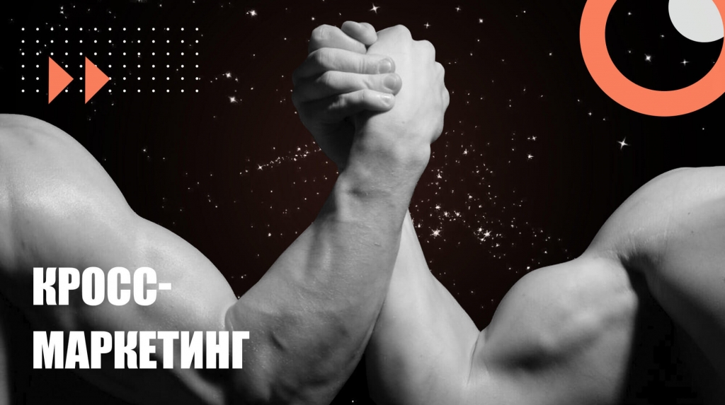 Кросс-маркетинг — что это? Лучшие примеры совместного маркетинга