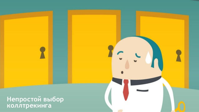 Что такое Коллтрекинг и как он работает