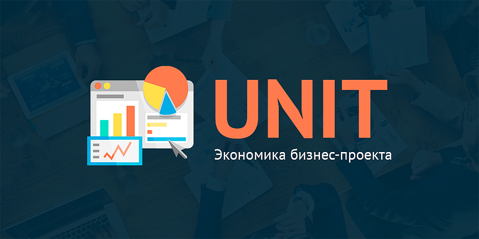 Что такое юнит-экономика, что значат юниты и зачем всё это нужно
