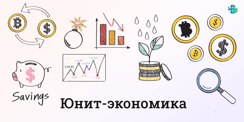 Что такое юнит-экономика, что значат юниты и зачем всё это нужно