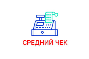 Средний чек: что это, как посчитать +10 способов, как увеличить