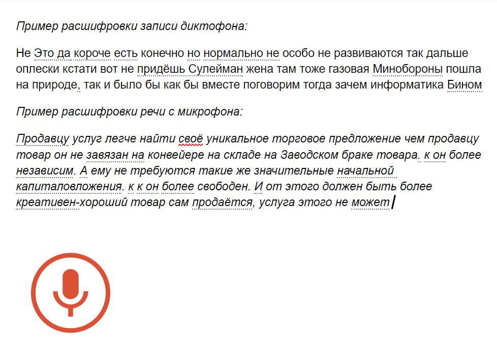 Пример работы голосового ввода Google Docs