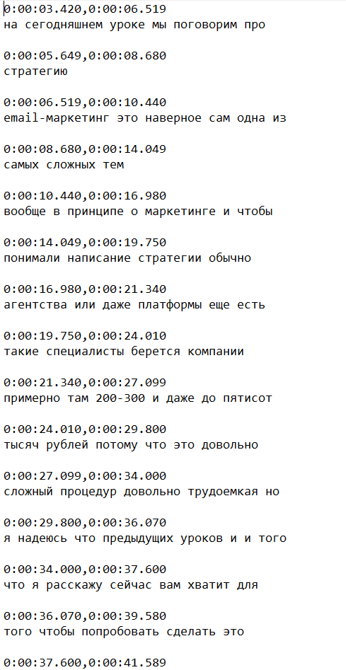 Так выглядит файл с субтитрами, который скачивается из «Творческой студии» YouTube