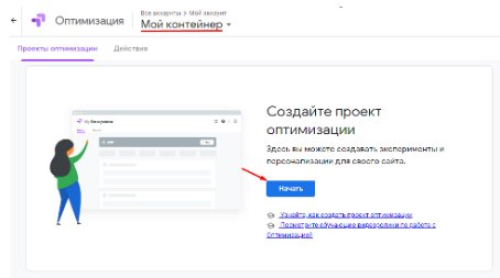 Google Optimize: как тестировать UX сайта без программиста