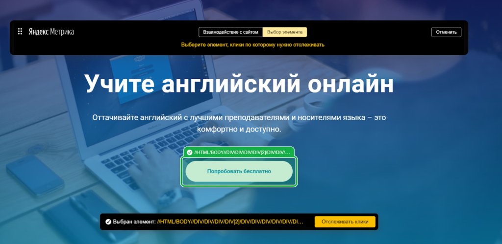 Цели на любой кликабельный элемент: почему это круто и как настроить