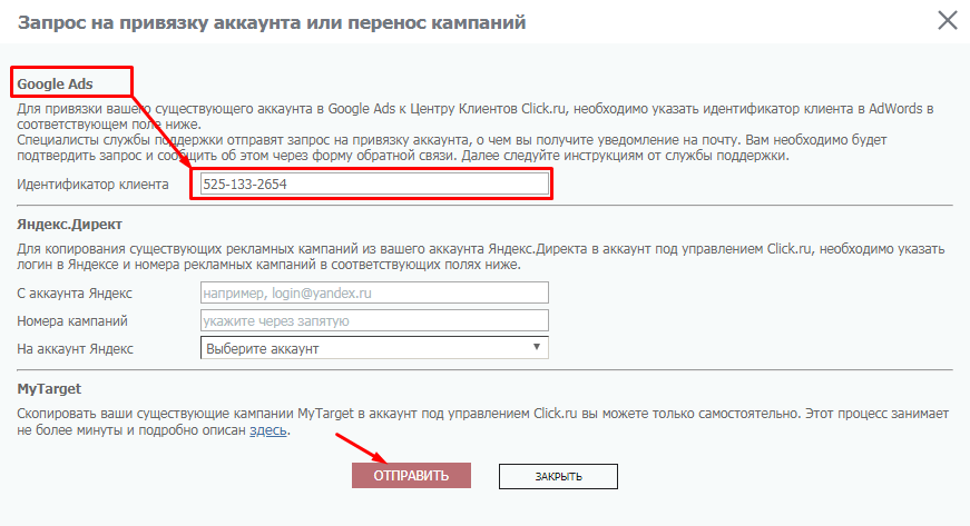 Запрос на привязку аккаунта Google Ads