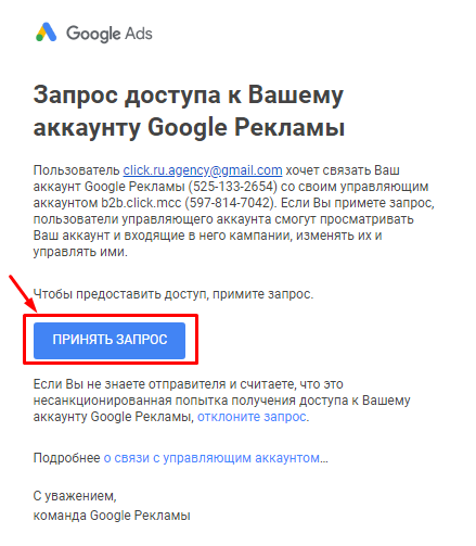 Подтверждение доступа к аккаунту Google Ads