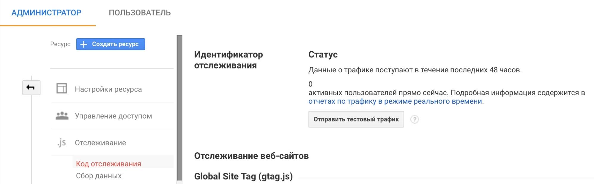 Настройка кода отслеживания в Google Analytics
