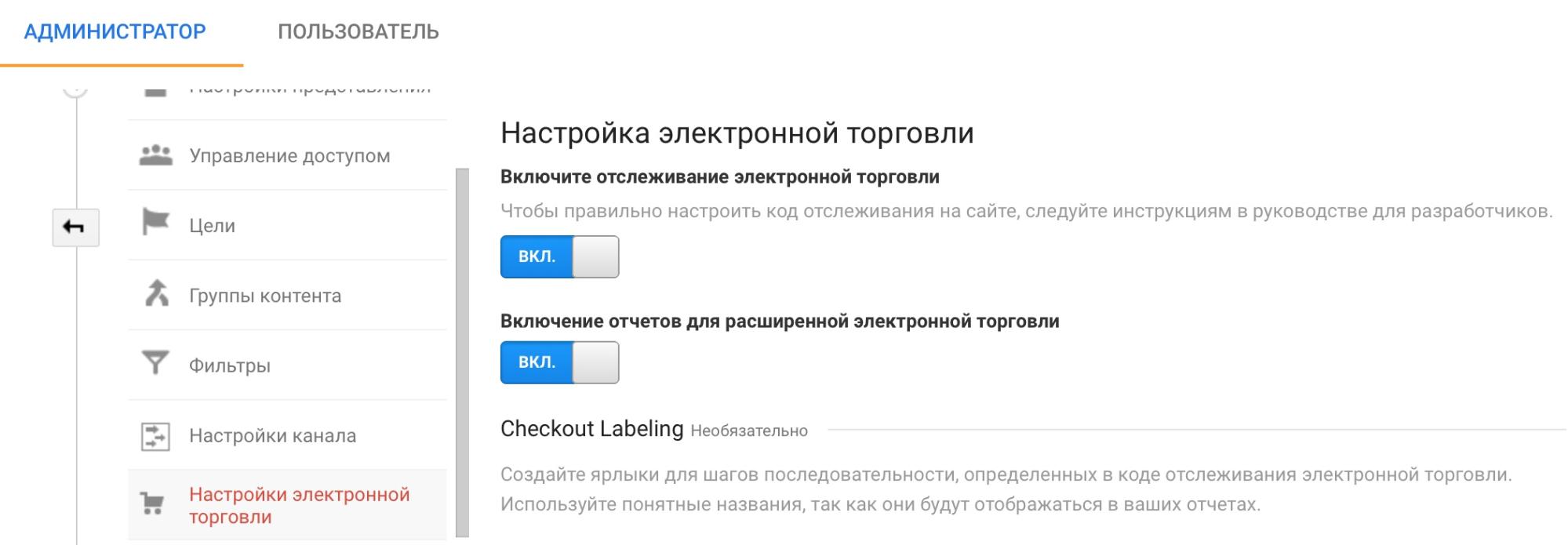 Настройка электронной торговли в Google Analytics
