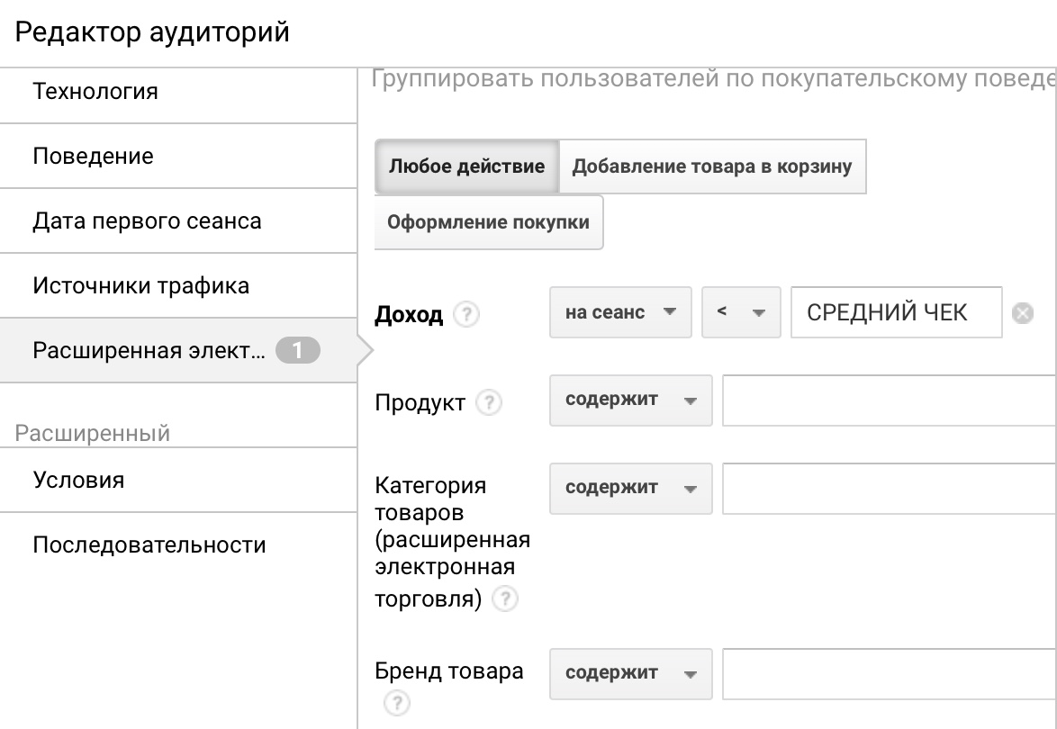 Настройка аудитории с минимальным чеком в Google Analytics