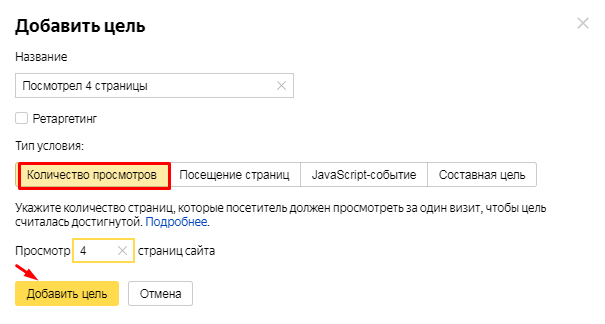 Настройка цели количество просмотров в Яндекс Метрике