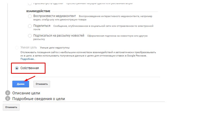 Собственная цель в Google Analytics