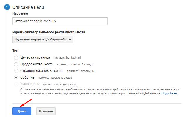Настройка события в Google Analytics
