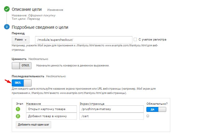 Настройка последовательности в Google Analytics